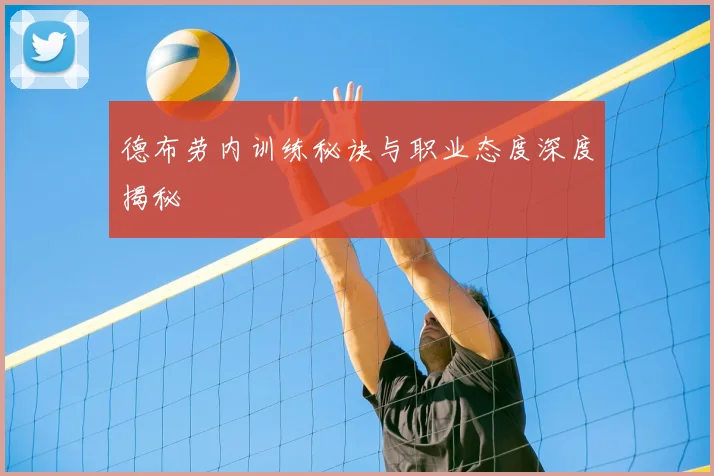 德布劳内训练秘诀与职业态度深度揭秘