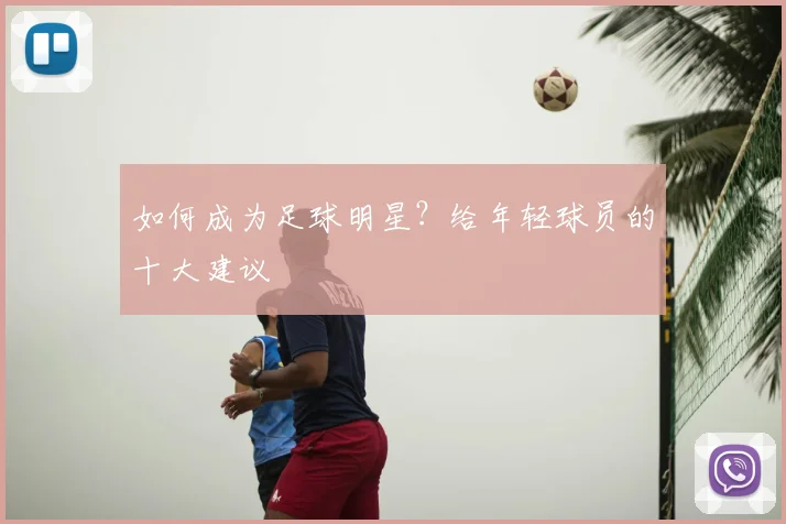 如何成为足球明星？给年轻球员的十大建议