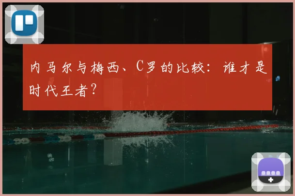 内马尔与梅西、C罗的比较:谁才是时代王者?
