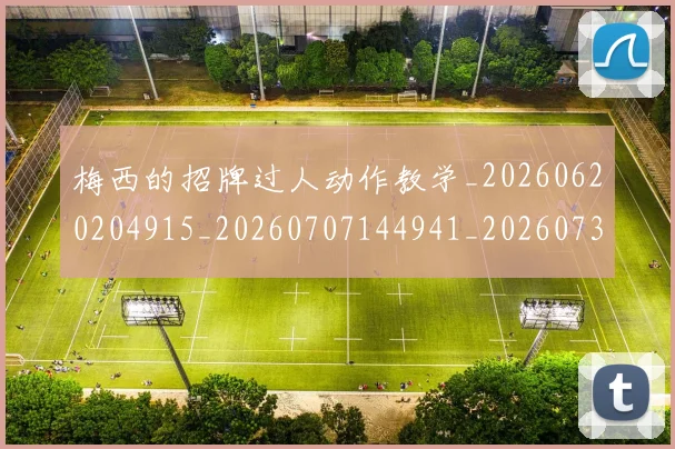 梅西的招牌过人动作教学_20260620204915_20260707144941_20260731182009