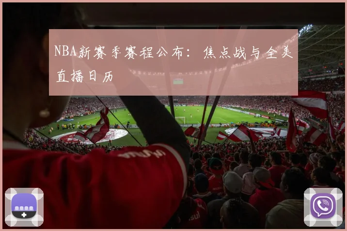 NBA新赛季赛程公布：焦点战与全美直播日历