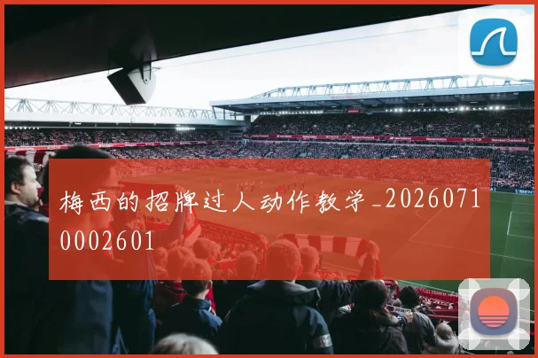 梅西的招牌过人动作教学_20260710002601