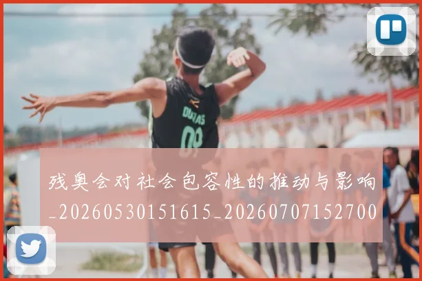 残奥会对社会包容性的推动与影响_20260530151615_20260707152700