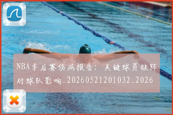 NBA季后赛伤病报告：关键球员缺阵对球队影响_20260521201032_20260701215658_20260714210517
