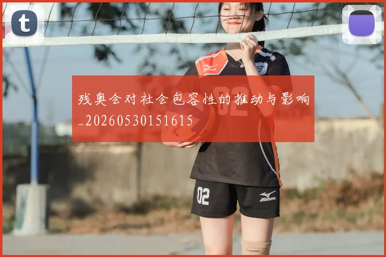 残奥会对社会包容性的推动与影响_20260530151615