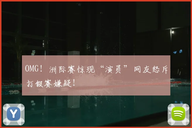 OMG!洲际赛惊现“演员”网友怒斥打假赛嫌疑!