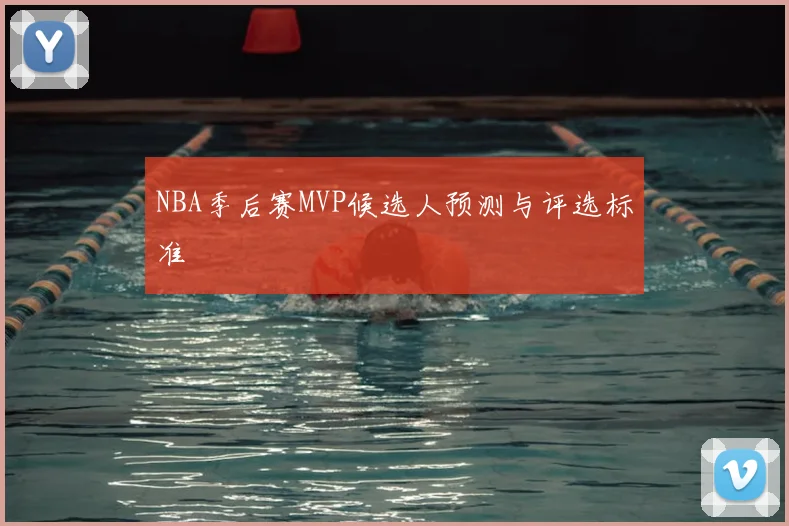 NBA季后赛MVP候选人预测与评选标准