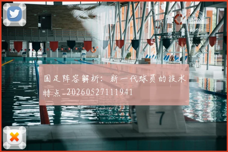 国足阵容解析:新一代球员的技术特点_20260527111941