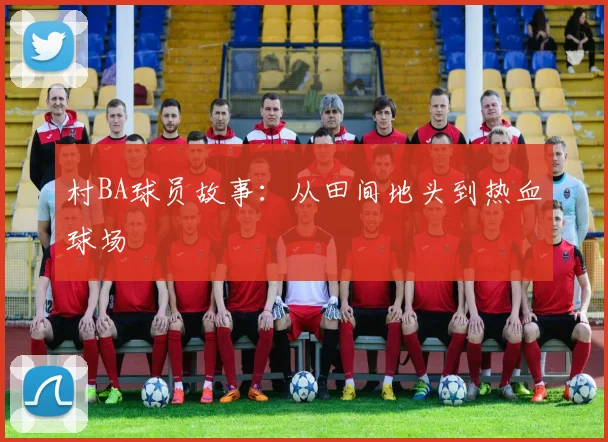 村BA球员故事：从田间地头到热血球场