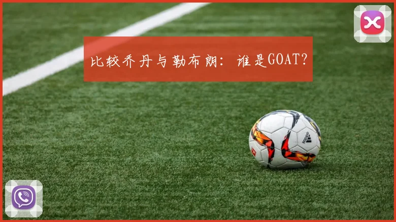 比较乔丹与勒布朗:谁是GOAT?