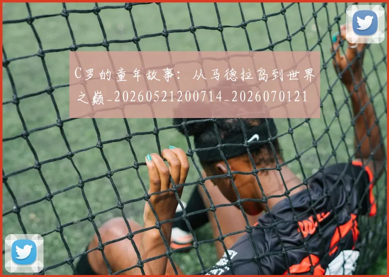 C罗的童年故事：从马德拉岛到世界之巅_20260521200714_20260701213640_20260712052440