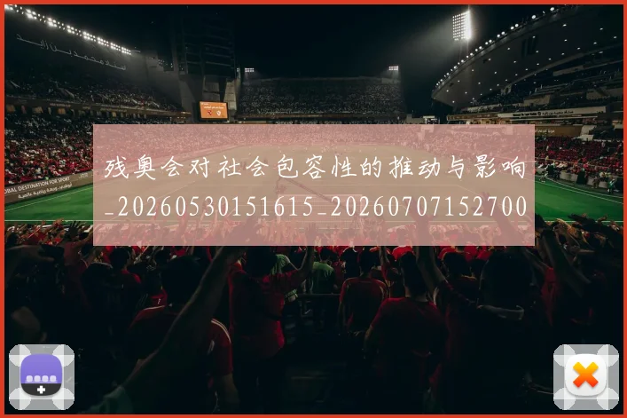 残奥会对社会包容性的推动与影响_20260530151615_20260707152700