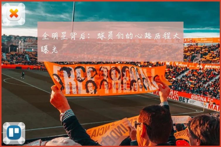 全明星背后:球员们的心路历程大曝光