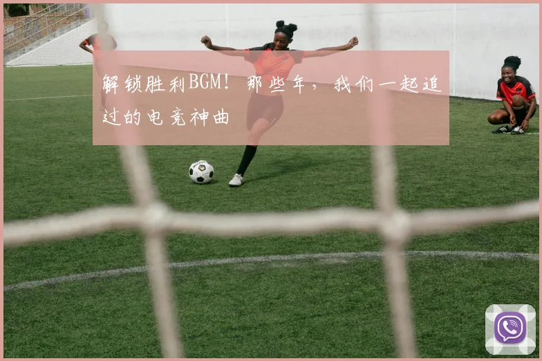 解锁胜利BGM!那些年,我们一起追过的电竞神曲