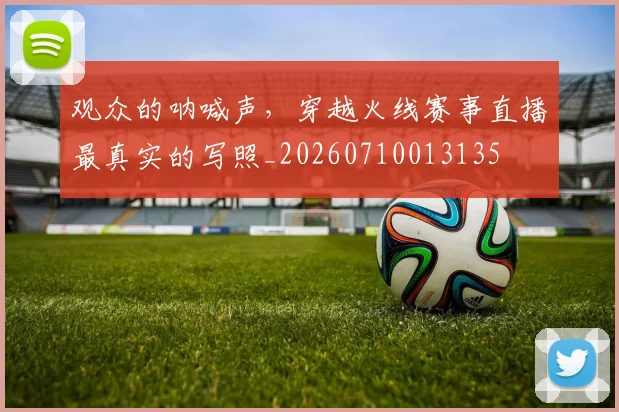 观众的呐喊声,穿越火线赛事直播最真实的写照_20260710013135