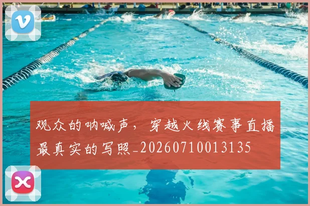 观众的呐喊声,穿越火线赛事直播最真实的写照_20260710013135