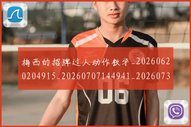 梅西的招牌过人动作教学_20260620204915_20260707144941_20260731182009