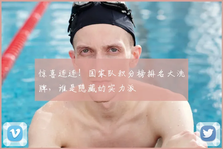 惊喜连连!国家队积分榜排名大洗牌,谁是隐藏的实力派