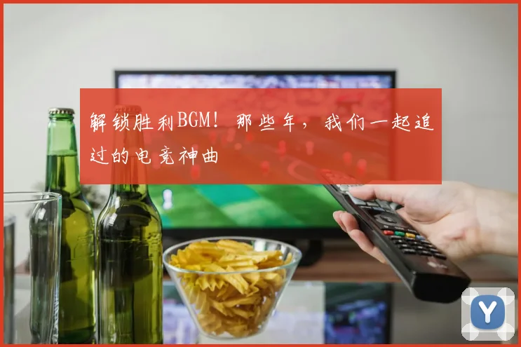 解锁胜利BGM！那些年，我们一起追过的电竞神曲