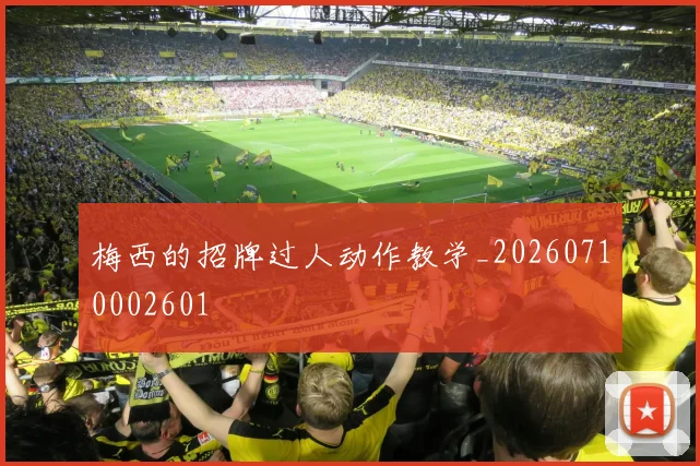 梅西的招牌过人动作教学_20260710002601