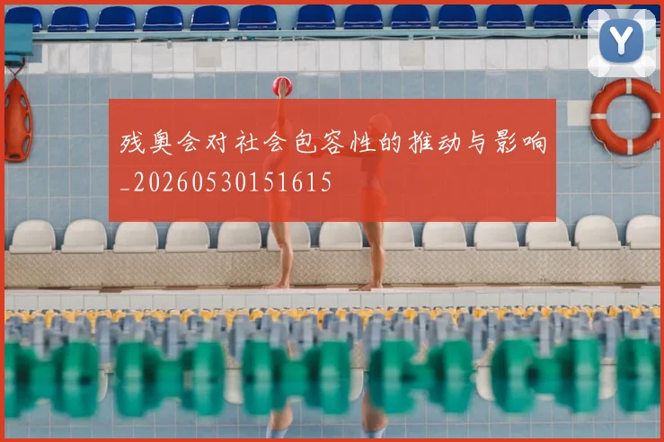 残奥会对社会包容性的推动与影响_20260530151615