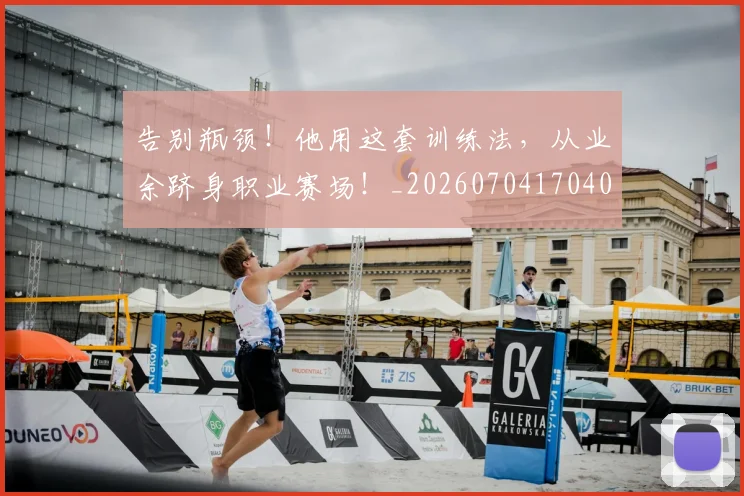 告别瓶颈!他用这套训练法,从业余跻身职业赛场!_20260704170400