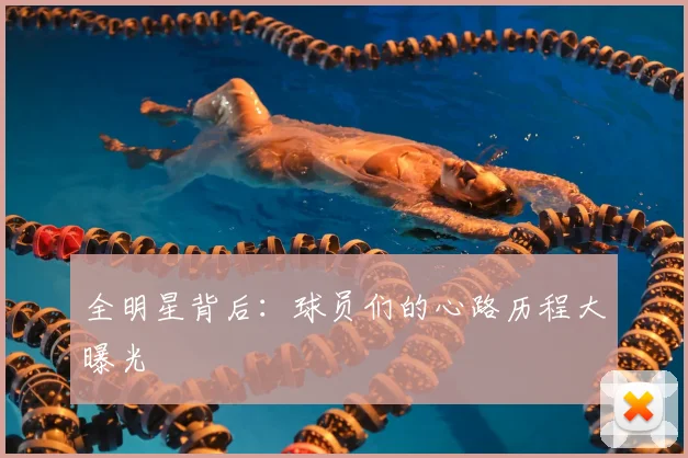 全明星背后:球员们的心路历程大曝光