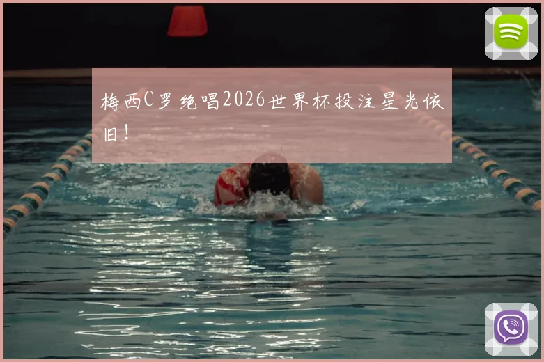 梅西C罗绝唱2026世界杯投注星光依旧!